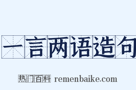 一言两语造句是什么意思的图片